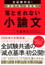 全試験対応！　直前でも一発合格！ 落とされない小論文 [ 今道 琢也 ]