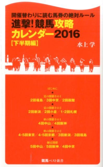 進撃！競馬攻略カレンダー（2016　下半期編）