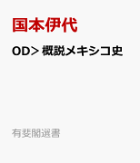 OD>概説メキシコ史