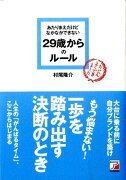 あたりまえだけどなかなかできない29歳からのルール