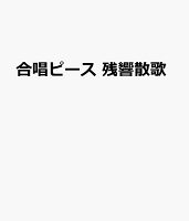合唱ピース 残響散歌