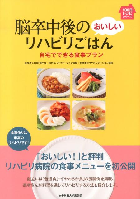 脳卒中後のおいしいリハビリごはん 自宅でできる食事プラン （