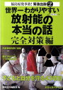 世界一わかりやすい放射能の本当の話（完全対策編） 福島原発事故！緊急出版2 [ 別冊宝島編集部 ]