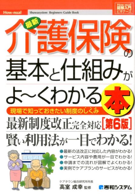 最新介護保険の基本と仕組みがよ〜くわかる本第6版 現場で知っておきたい制度のしくみ （図解入門...