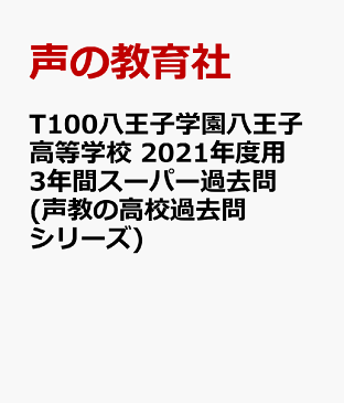 八王子学園八王子高等学校（2021年度用） 3年間スーパー過去問 （声教の高校過去問シリーズ）