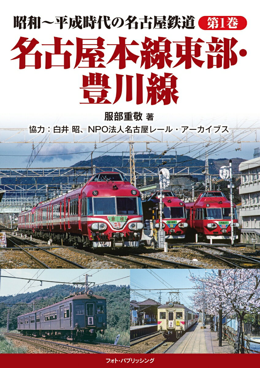 昭和～平成時代の名古屋鉄道 第1巻 名古屋本線東部・豊川線 [ 服部 重敬 ]