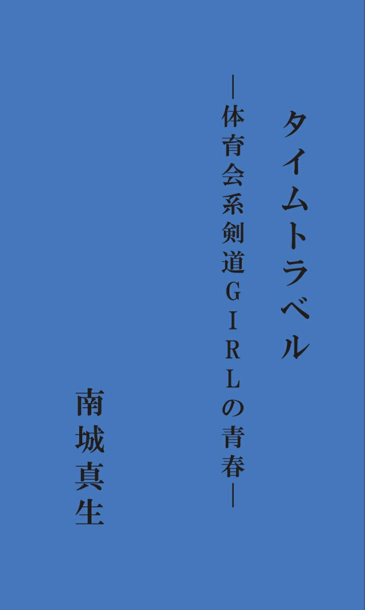 【POD】タイムトラベル
