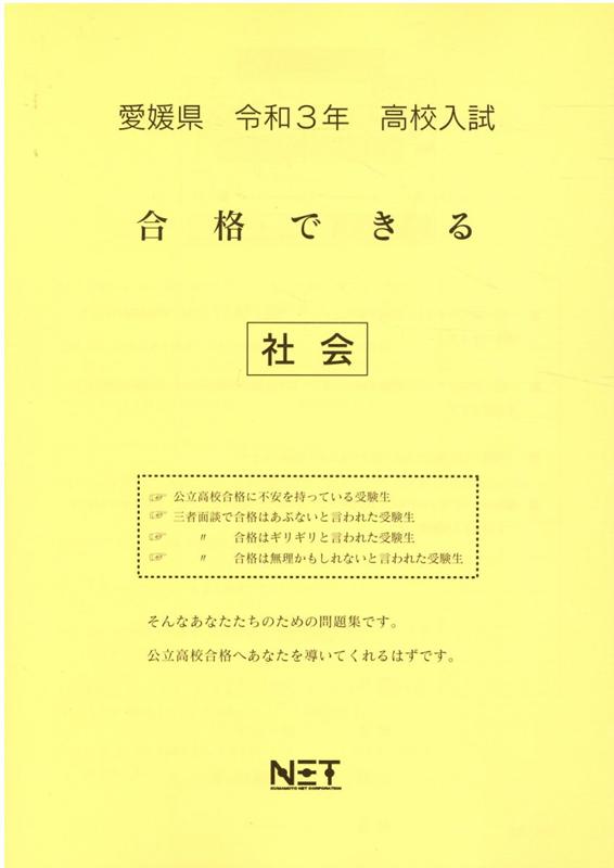 愛媛県高校入試合格できる社会（令和3年度）
