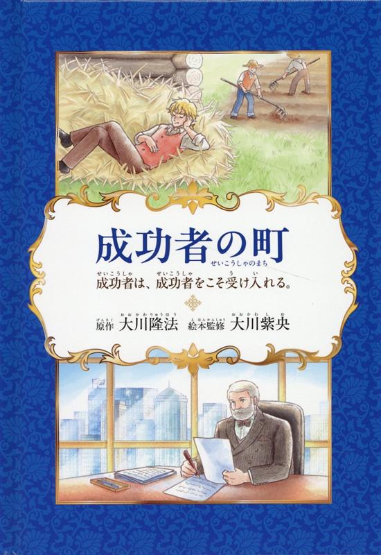 成功者の町 [ 大川隆法〔原作〕／大川紫央〔絵本監修〕 ]