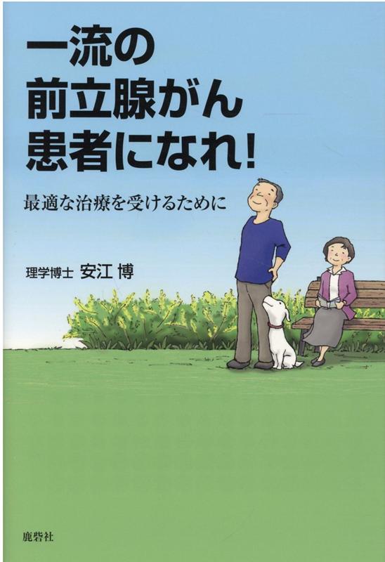 一流の前立腺がん患者になれ！　最適な治療を受けるために