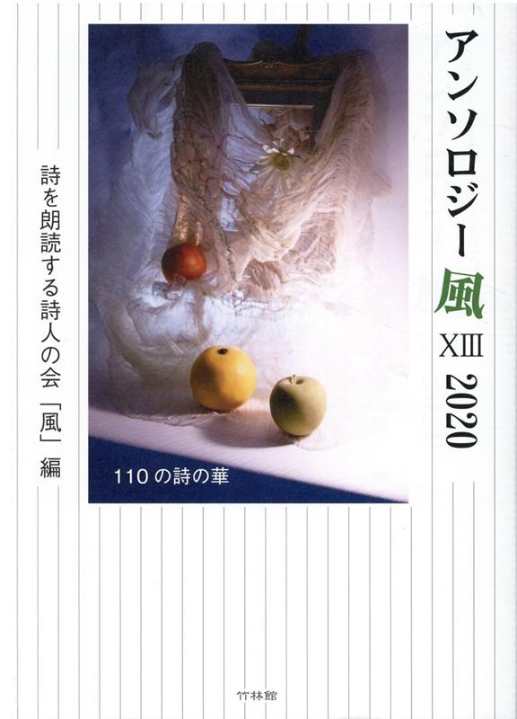 アンソロジー風（13（2020））