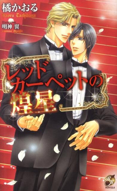 レッドカーペットの煌星