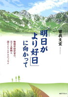 「明日がより好日」に向かって