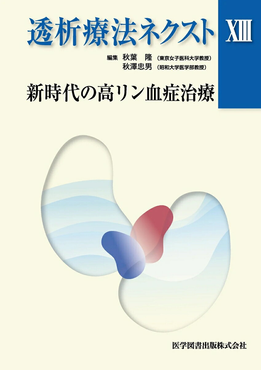 透析療法ネクスト XIII