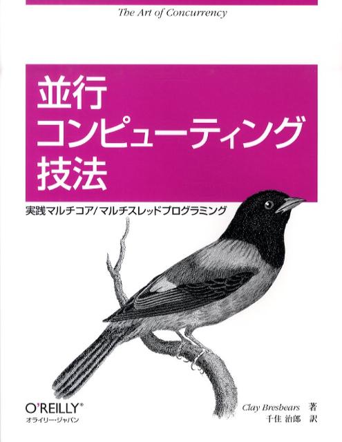 並行コンピューティング技法 実践マルチコア／マルチスレッドプログラミング [ クレイ・ブレッシャーズ ]