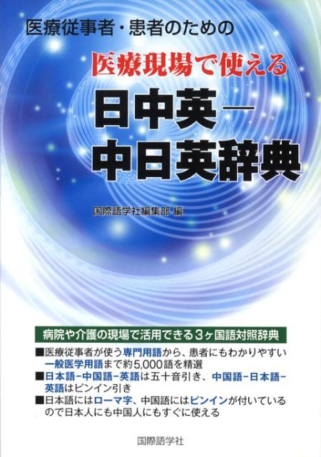 医療現場で使える日中英ー中日英辞典