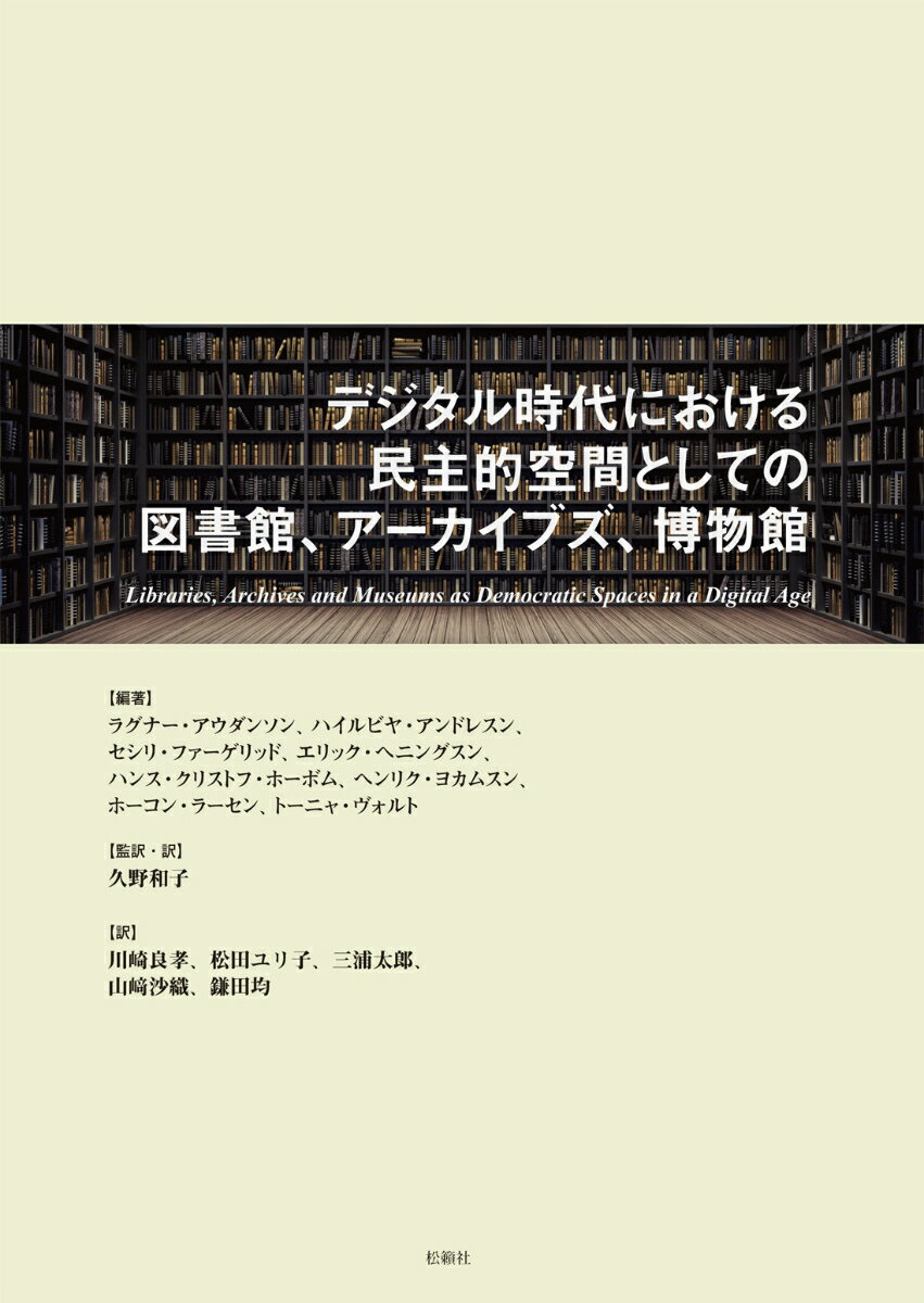 デジタル時代における民主的空間としての図書館、アーカイブズ、博物館