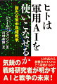 生成ＡＩのリスクが指摘されるなか、さらに懸念されるのは実態の見えない軍事用のＡＩである。大国どうしのＡＩの軍備競争が本格化し、戦争の様相は大きく変わろうとしている。ＡＩで強化された軍事システムは作戦のペースを速め、意思決定の時間枠を超越し、人間の認知的・身体的能力を上回る。そしてＡＩ搭載の情報システムと自律型ドローンの群れが、核抑止を支えてきた移動式ミサイル発射機や核搭載型原子力潜水艦の位置を追跡し瞬時に破壊する…。ＡＩ兵器が従来の核抑止論を根底から覆すメカニズムについて、気鋭の英国学者が未来戦のシナリオを交えながら解き明かす！