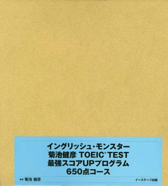 イングリッシュ・モンスター菊池健彦TOEIC　TEST最強スコアUPプログラム6