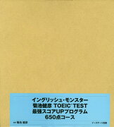 イングリッシュ・モンスター菊池健彦TOEIC　TEST最強スコアUPプログラム6