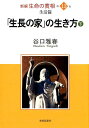 新編生命の實相（第13巻） 生活篇（下）「生長の家」の生き方 谷口雅春