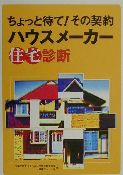 ハウスメーカー住宅診断