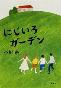 【サイン本】にじいろガーデン