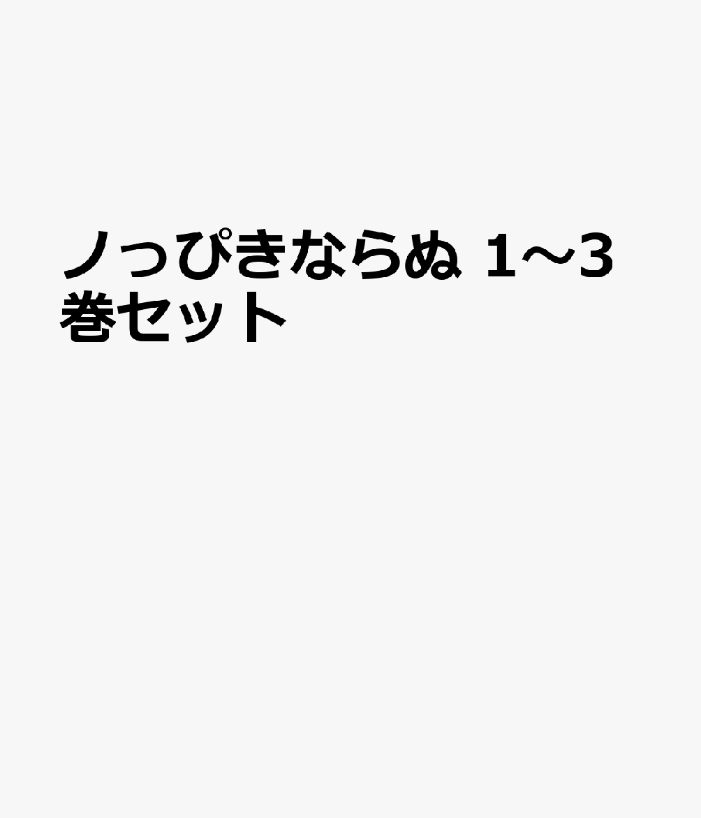 ノっぴきならぬ 1〜3巻セット