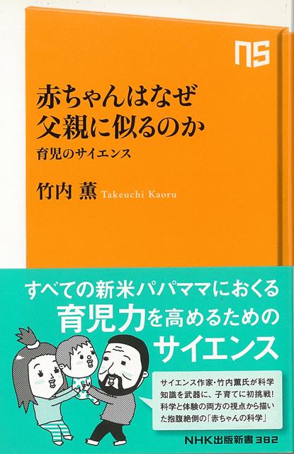 【バーゲン本】赤ちゃんはなぜ父親に似るのか　育児のサイエンスーNHK出版新書