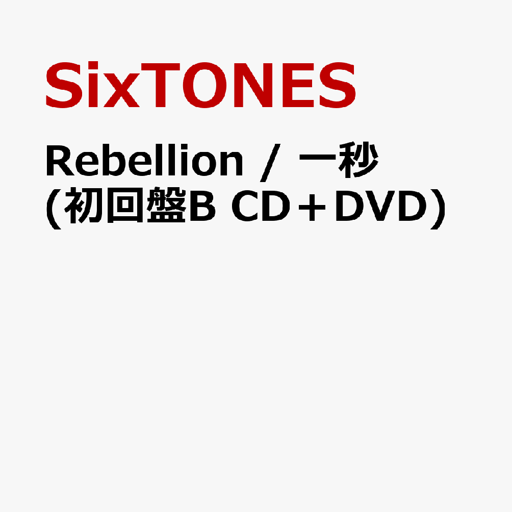 デビュー6周年を迎えたSixTONES、両A面シングルのリリースが決定！

ベストアルバム「MILESixTONES -Best Tracks-」で、デビュー6周年イヤーのスタートを華々しく切ったSixTONESが、勢いそのままに両A面シングルをリリース！
『ミラノ・コルティナオリンピック』に向けた、日本テレビ系2026アスリート応援ソング「一秒」は、「一秒一秒」無駄にすることなく重ねた努力や、葛藤し、涙した日々。数え切れないその「一秒」の積み重ねが、自信や力強さとなって輝いてほしい、夢に向かう全ての人への応援ソング。
また、ジェシーが出演する日本テレビ系日曜ドラマ『パンチドランク・ウーマン　-脱獄まであと××日ー』のオープニングテーマ「Rebellion」は、脱獄サスペンスというドラマの舞台を表すかのようなスリリングさと、閉塞感から抜け出そうとする主人公の感情を表現するような疾走感を兼ね備えたダンスロックチューン。

【初回盤A】【初回盤B】には表題曲2曲に加え、これまでリリースしてきたユニット曲を改めて6人で歌唱したバージョンをCDに収録。
【初回盤A】DVDには「一秒」のミュージックビデオ・メイキングを収録。
【初回盤B】DVDには「Rebellion」のミュージックビデオ・メイキング・ダンスパフォーマンスver.を収録。
【通常盤】には表題曲2曲に加え、新曲「Bring The Bass」「Flower Cloud」の2曲を収録。さらに前作シングル「Stargaze」のリアレンジver.も収録。


＜タイアップ＞
「一秒」：『ミラノ・コルティナオリンピック』日本テレビ系2026アスリート応援ソング
「Rebellion」：日本テレビ系日曜ドラマ
『パンチドランク・ウーマン　-脱獄まであと××日ー』オープニングテーマ