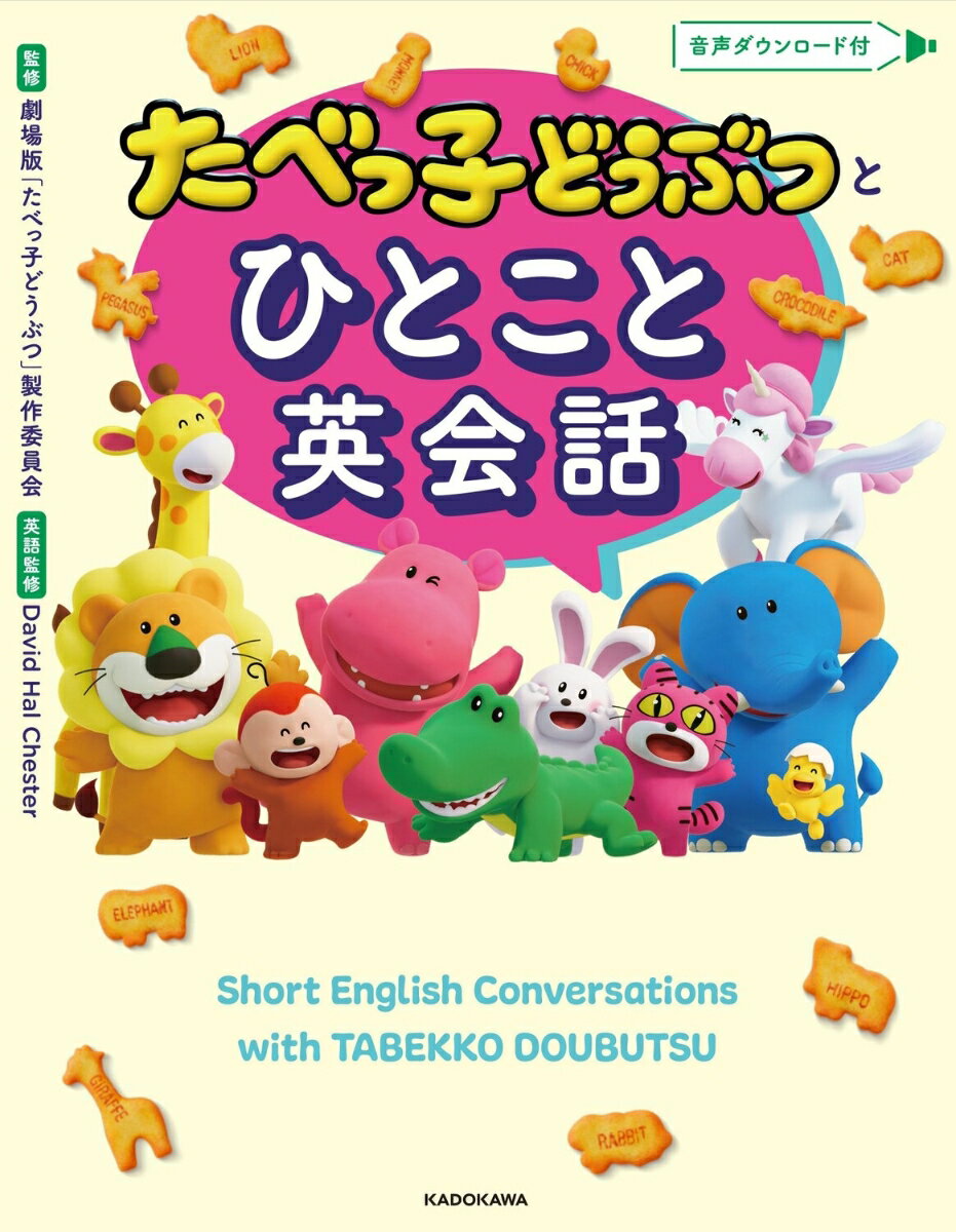 たべっ子どうぶつとひとこと英会話