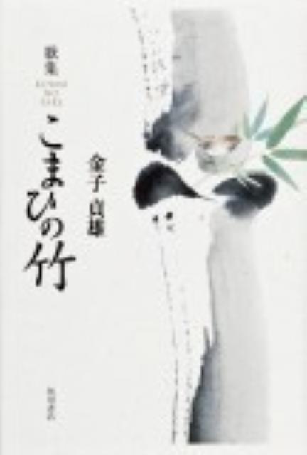歌集　こまひの竹 角川平成歌人双書