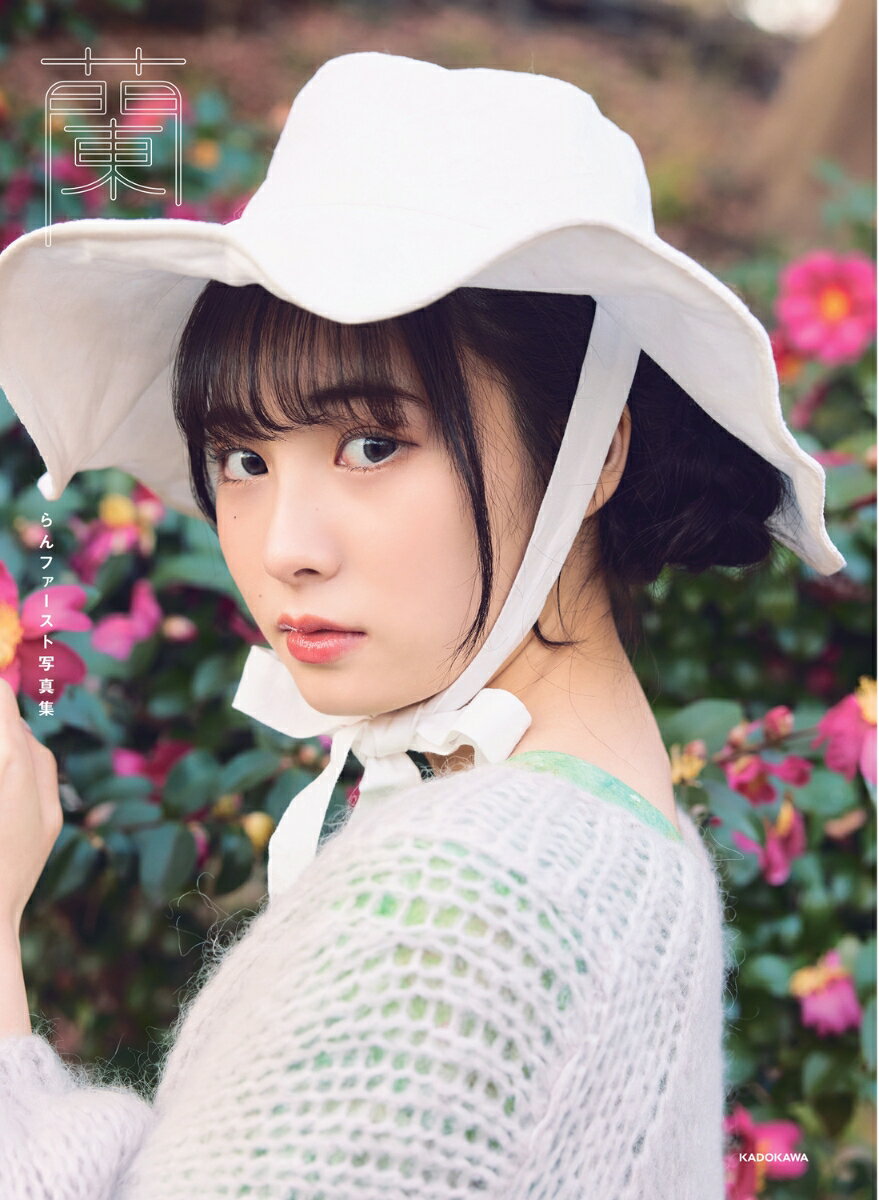蘭 らんファースト写真集 （KADOKAWA）