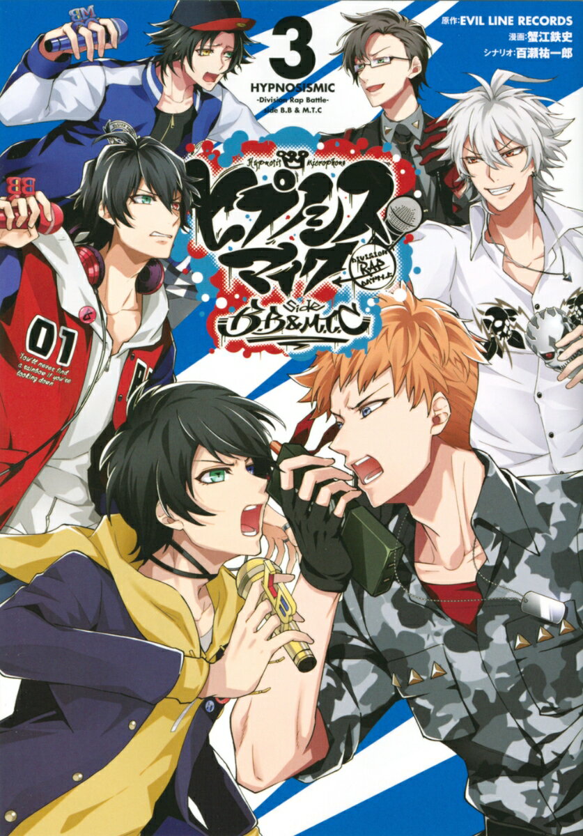 ヒプノシスマイク　-Division　Rap　Battle-　side　B．B　＆　M．T．C 3巻