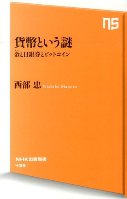 貨幣という謎