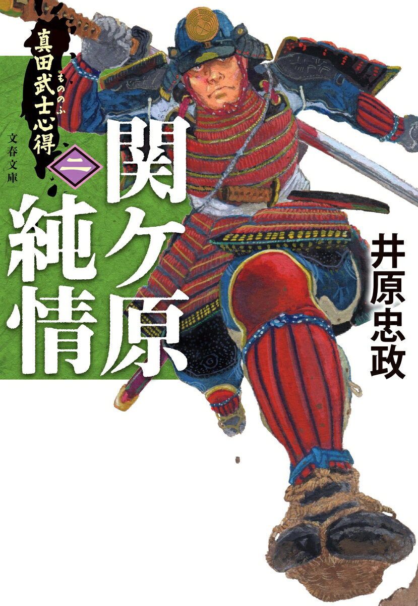 慶長5（1600）年。天下を二分する関ケ原の戦いが迫っていた。

真田家もまた2つに割れる。父・昌幸と弟・信繁（幸村）は西軍へ。兄・信幸は東軍へ。有名な犬伏の別れである。

そんな中、17歳の右近に急ぎの主命が下った。柳生宗矩から兄・宗章への密書を、大戦が始まる前に届けよ、とーー。

上田から岐阜まで、67里（約268km）。期限は実質6日。八ヶ岳を越え、中央アルプスを越え、大河を渡る。右近は家来の榛名大吉、新しく従僕となった権蔵とともに西へ向かう。

「本当に死んでしまいますよ」

弱音を吐く大吉に、右近は言う。

「安心しろ。苦しいのは死ぬまでだ」

身の丈六尺二寸（約186cm）。背には、全長七尺一寸（約2m15cm）、刀身四尺八寸（約145cm）の長大な野太刀。

夜を徹して峠を越え、地侍の一団を蹴散らし、夜の木曾川を筏で渡る。それでも期限の14日、師のいる小早川の陣は、まだ見つからないーー。

天下分け目の大戦へ。真田信之がただ一人殉死を認めたとされる実在の家臣・鈴木右近、その若き日を描く熱き疾走の第2弾！

第15回日本歴史時代作家協会賞シリーズ賞（井原戦国三部作）
序章　　いざ岐阜へ、関ケ原へ
第一章　長駆六十七里を駆ける
第二章　三つ巴紋を探せ
第三章　関ケ原ーー流星光底長蛇を逸す
第四章　大戦のあとに
終章　　右近、変人ナリ