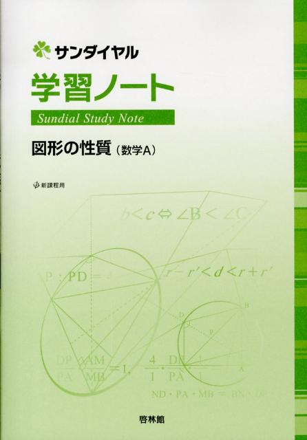 学習ノート図形の性質（数学A）