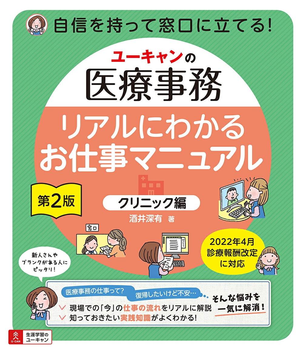 ユーキャンの医療事務 リアルにわかるお仕事マニュアル＜クリニック編＞ 第2版 [ 酒井 深有 ]