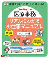 医療事務の仕事を日単位／月単位に分けてやさしく解説！幅広い知識が求められる内科のクリニック（診療所）での業務を基本に説明しています。医療事務の仕事って？復帰したいけど不安…そんな悩みを一気に解消！現場での「今」の仕事の流れをリアルに解説。知っておきたい実践知識がよくわかる！