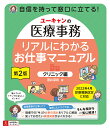 ユーキャンの医療事務 リアルにわかるお仕事マニュアル＜クリニック編＞ 第2版 [ 酒井 深有 ]