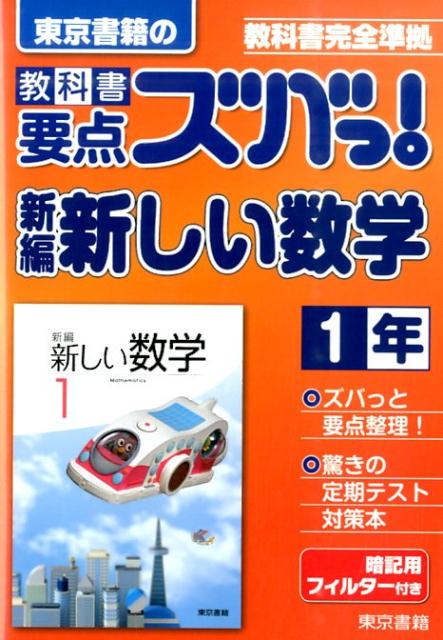 教科書要点ズバっ！新編新しい数学　1年