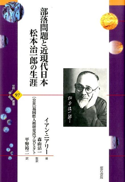 部落問題と近現代日本