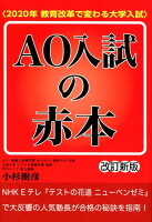 AO入試の赤本 改訂新版 