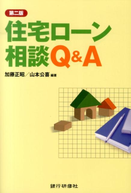 住宅ローン相談Q＆A第2版