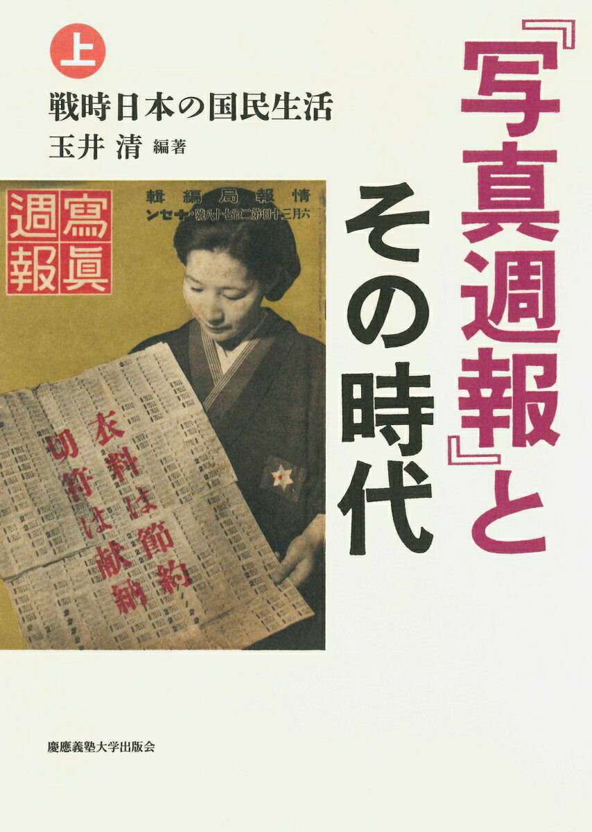 『写真週報』とその時代（上） 戦時日本の国民生活 [ 玉井 清 ]