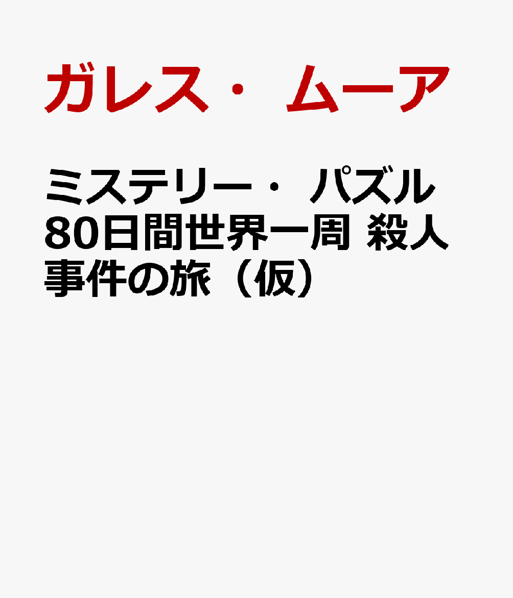 ミステリー・パズル 80日間世界一周 殺人事件の旅（仮）
