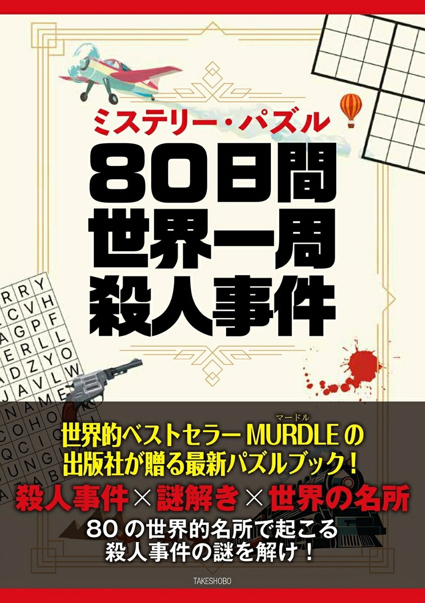 殺人事件×謎解き×世界の名所
世界的ベストセラーMURDLEの出版社が贈る最新パズルブック！
80の世界的名所で起こる殺人事件の謎を解け！

クラシック・ミステリー愛好家はもちろん、冒険、旅行、クイズ＆パズル好きの読者へ送る、究極の挑戦状！

かつて英国で数々の難事件を解決し、輝かしいキャリアを終えた名刑事ジャック・ヴァリス警部。
長年、彼の秘書兼通訳を務めてきたアルテミス・ピーチは、警部の引退を機に「世界中を旅したい」という夢を叶えるべく、同行を快諾。
憧れの異国の地で、平穏なバカンスを楽しむはずだった二人。
しかし、彼らの行く先々には、まるで呪われているかのように
不可解な死体と冷酷な殺人者が待ち受けていた……。

論理的推理と細部への注意力、鋭い観察眼を駆使して事件を解決せよ！

・論理・ロジックパズル（マトリックス・順序当て）
・数理・方程式パズル
・暗号解読パズル
・グリッド配置・ロジックパズル（パズルゲーム型）
・ビジュアル・グラフィッククイズ　ほか