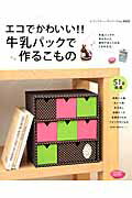 エコでかわいい！！牛乳パックで作るこもの 牛乳パックで作れちゃう、便利でおしゃれなこものたち （レディブティックシリーズ）