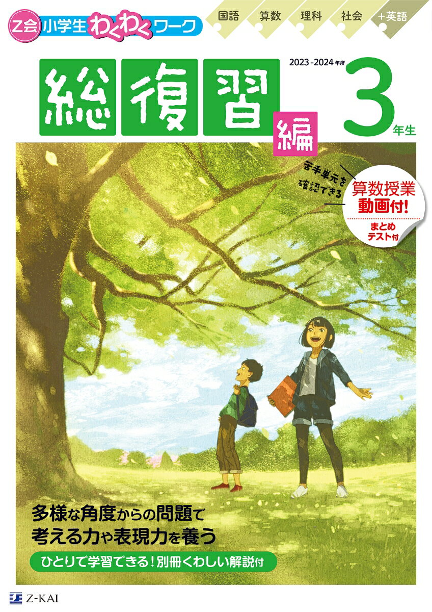 Z会小学生わくわくワーク　2023・2024年度用　3年生総復習編