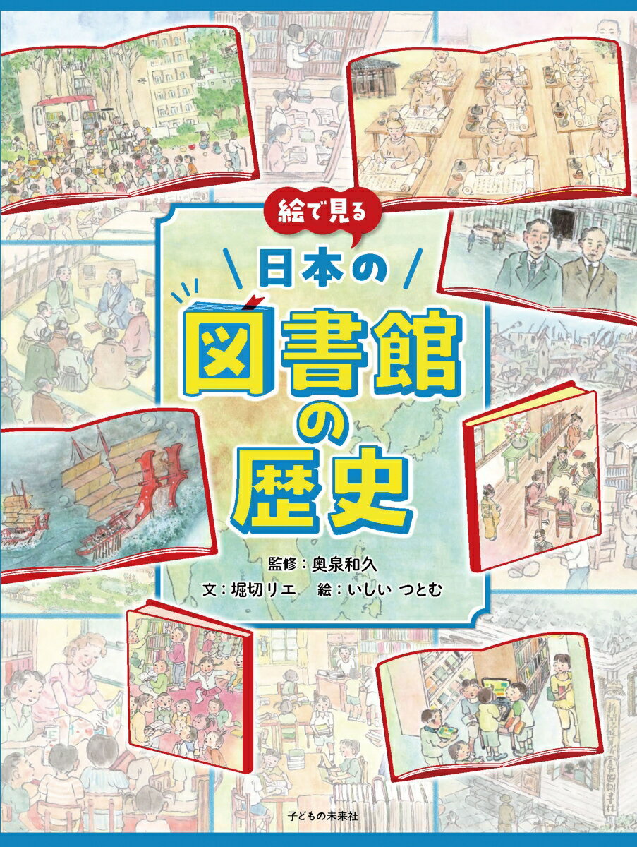 絵で見る日本の図書館の歴史